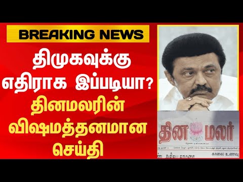 Athirstamchannel | தினமலரின் விஷமத்தனமான செய்தி