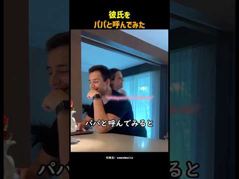 彼氏をパパと呼んでみた