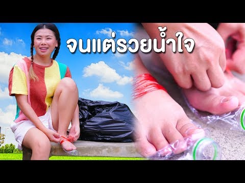 จนแต่รวยน้ำใจ รองเท้าจากขยะ หนังสั้น | My Pony Films