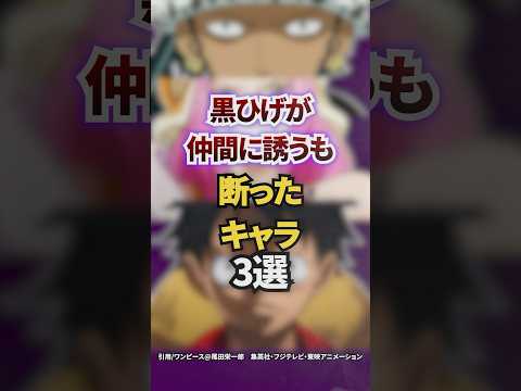 黒ひげが仲間に誘うも断ったキャラ3選
