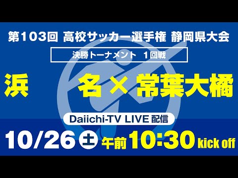 【選手権】1回戦「浜名×常葉大橘」_静岡県大会 決勝トーナメント