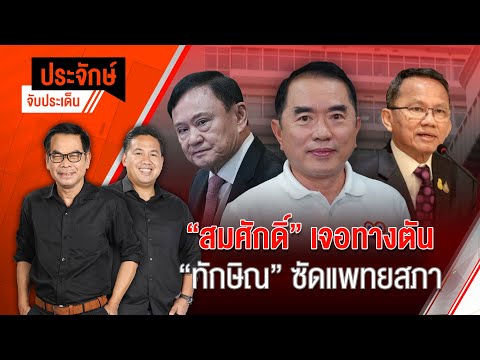 "สมศักดิ์" เจอทางตัน "ทักษิณ" ซัดแพทยสภา | ประจักษ์จับประเด็น | 29 พ.ค. 68