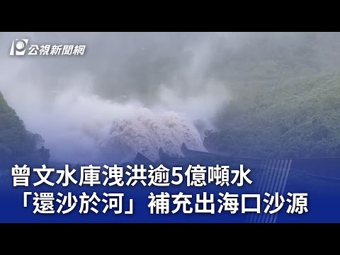 曾文水庫洩洪逾5億噸水 「還沙於河」補充出海口沙源｜20240916 公視晚間新聞