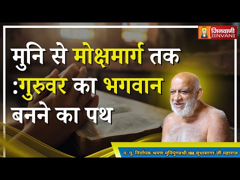 मुनि से मोक्षमार्ग तक : गुरुवर का भगवान बनने का पथ | Sudhasagar Ji Maharaj | Jinvani Channel