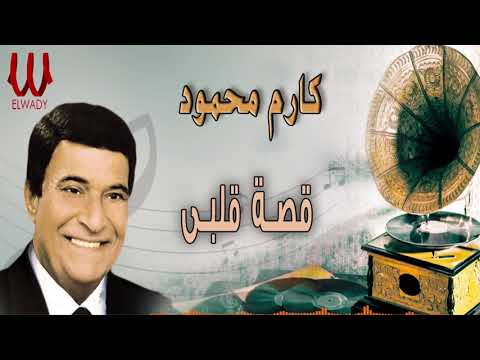 كارم محمود - قصة  قلبي / Karem Mahmoud -  Qeset Alby