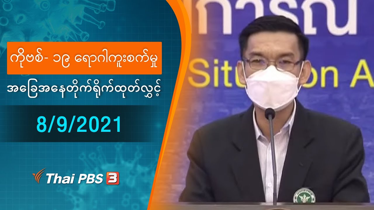 ကိုဗစ်-၁၉ ရောဂါကူးစက်မှုအခြေအနေကို သတင်းထုတ်ပြန်ခြင်း (08/09/2021)