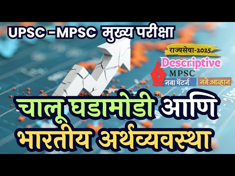 Indian Economy अर्थाशास्राचा चालू घडामोडींसोबत  UPSC MPSC मुख्य परीक्षांमध्ये कसा अभ्यास करावा #mpsc