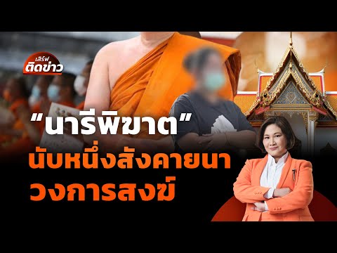"นารีพิฆาต" นับหนึ่งสังคายนา "วงการสงฆ์"| เสิร์ฟติดข่าว | 17 ก.ค. 68