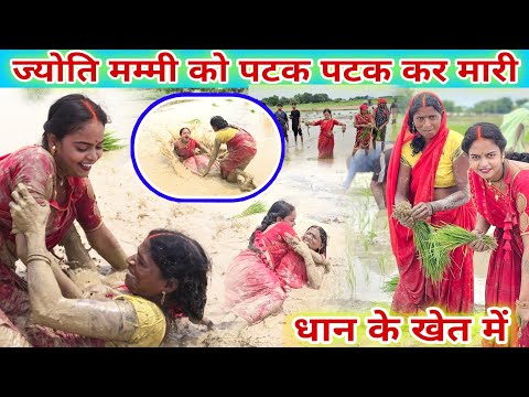 #_ज्योति_मम्मी को पटक पटक कर मारी / धान के खेत में #fannycomedy #video #jyoti #mahadev #famlyvlogs