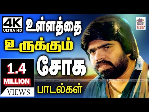 உள்ளத்தை உருக்கி கேட்போரின் நெஞ்சை விட்டு நீங்காத சோகப்பாடல்கள் ullathai urukkum soga padalgal