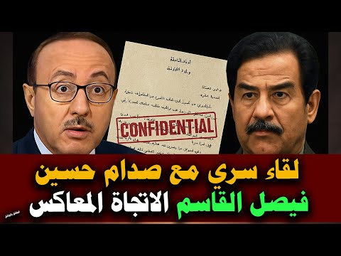 فيصل القاسم عميل للمخابرات العراقية؟! لقاء سري مع صدام حسين ووثائق تُكشف لأول مرة!