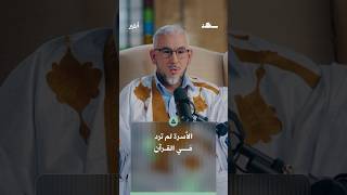 الأسرة لم ترد في القرآن