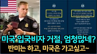 계속 나온다. 미국비자거절 사례들 - 반미하면 미국 왜 가나? 깊이 생각해볼점