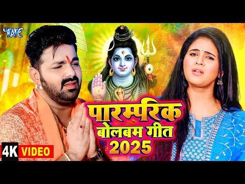 न्यू बोलबम गीत 2025 | पारम्परिक बोलबम गीत 2025 | Bolbam Ke Gana | Bolbam Dj Song