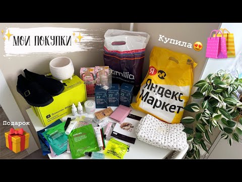 ?️ Шопинг VLOG 131: мои покупки Фикс прайс, Яндекс Маркет, Золотое яблоко, осенний гардероб 2024