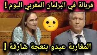 نايضة  برلمانية تقول لوزرير الفلاحة المغاربة معيدوش بسببك وخاصك تقدم استقالتك 🔥