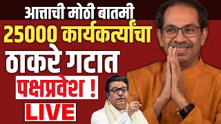 🔴LIVE: 25000 कार्यकर्त्यांचा ठाकरे गटात प्रवेश? | Raj Thackeray Live | Udddhav Thackeray Live | UBT