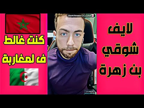 لايف شوقي بن زهرة .. يا شوقي هبلتنا بالمغرب و الجزائر ....