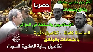 لأول مرة: سلسلة الإسلاميون والسلطة في الجزائر .. أكثر من خمس ساعات .. تفاصيل بداية العشرية السوداء