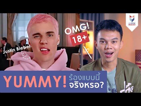ความหมายจริงๆของเพลง Yummy - Justin Bieber (18+)