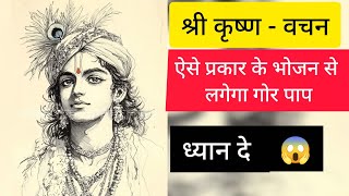 श्री कृष्ण के अनुसार ये 3 प्रकार के भोजन न करें | जीवन में लाते हैं दुर्भाग्य | Bhagavad Gita Secret