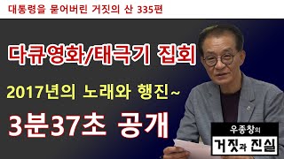 [대통령을 묻어버린 거짓의 산 335편] 다큐영화 / 태극기집회 도입부 4분30초 공개! / 3월에 개봉합니다