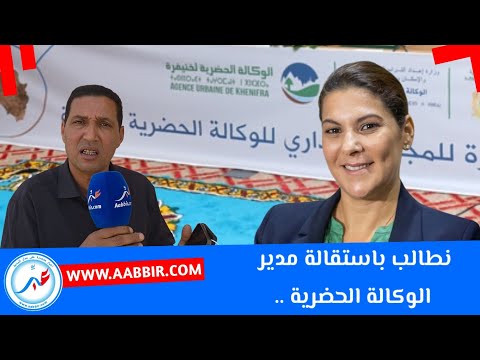 خنيفرة .. غياب مدير الوكالة الحضرية عن دورة الجماعة النقطة التي افاضت الكأس والمطالبة برأسه