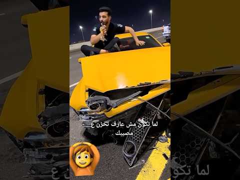 ูู
ุง ุชุงุฎุฏ ุนูู ุญุชู ูู ุนุฒ ู
ุตุงูุจู ๐ณ๐ #subscribe #automobile #ุงูุณุจููุฑ