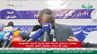 بث مباشر للمؤتمر الصحفي للجنة المركزية لأبناء الهوسا حول الأحداث بإقليم النيل الأزرق