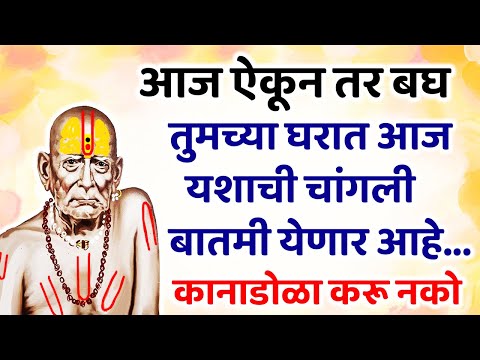 तुमच्या घरात आज यशाची चांगली बातमी येणार आहे आज कानाडोळा करू नको 🌺 श्री स्वामी समर्थ 🌺