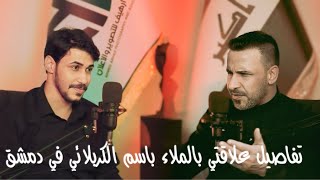 #بودكاست_عالمي |  لاول مره تفاصيل  المعارضه العراقيه في سوريا سابقاً  المعارض والرادود كاظم الزبيدي