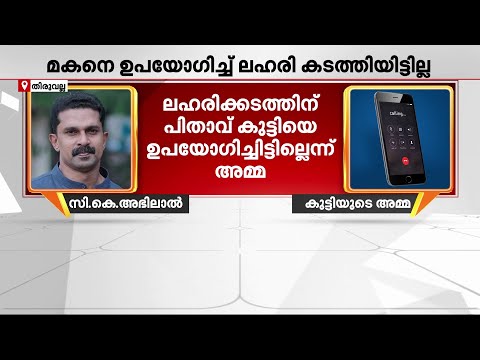 തിരുവല്ല MDMA കേസിൽ വഴിത്തിരിവ്; മകനെ ഉപയോ​ഗിച്ച് ലഹരിക്കടത്ത് നടത്തിയിട്ടില്ലെന്ന് അമ്മ