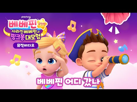 [🎵뮤직비디오] 베베핀 어디 갔나 | 🔍분홍 머리, 여깄다! | 베베핀 극장판: 사라진 베베핀과 핑크퐁 대모험 | 베베핀 Bebefinn - 키즈 인기 동요
