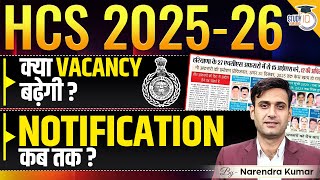 HCS 2025-26 Vacancy Latest Update: क्या Vacancy बढ़ेगी ? Notification कब तक? | Complete Information