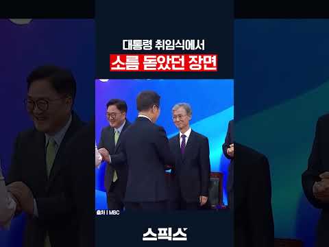 대통령 취임식에서 소름 돋았던 장면! 조희대가...