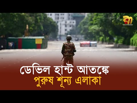 অপারেশন ডেভিল হান্ট: আ' ত' ঙ্কে পুরুষ শূন্য এলাকা| Gazipur | Devil Hunt | Bangla TV