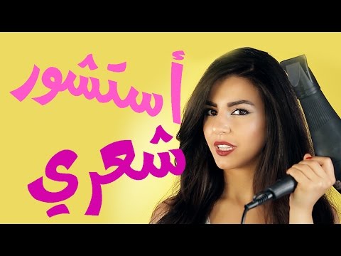 كيفية استشوار الشعر في المنزل