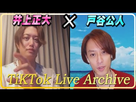 【TikToklive】井上正大×戸谷公人 コラボ配信アーカイブ【対談】