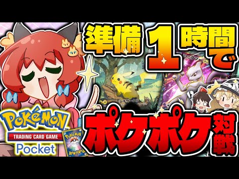 【ポケポケ】究極チャレンジ！１時間で引いたカードだけで最強デッキ作ってバトルしてみた！！！【ゆっくり実況】