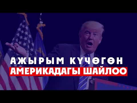 АЖЫРЫМ КҮЧӨГӨН АМЕРИКАДАГЫ ШАЙЛОО