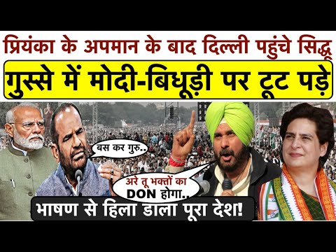 दोस्त Priyanka Gandhi के लिए दिल्ली पहुंचे Navjot Sidhu ने Modi-Bidhuri की निकाल डाली हेकड़ी..