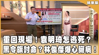 重回現場！袁明琦從鬼門關被救回！林俊傑爆心臟病！網稱黑令旗討命！【聚焦2.0】第590集