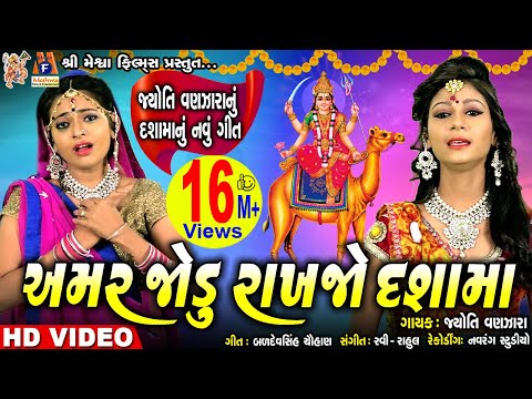 Dashama Amar Jodu Rakhajo | Jyoti Vanjara | Gujrati Devotional Video |