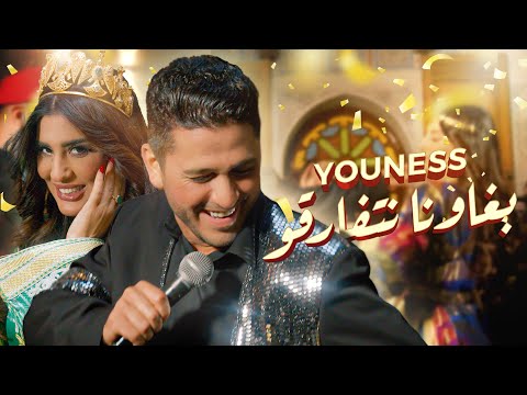 Youness - brawna Netfarkou (video clip exclusif) ูููุณ - ุจุบุงููุง ูุชูุงุฑูู