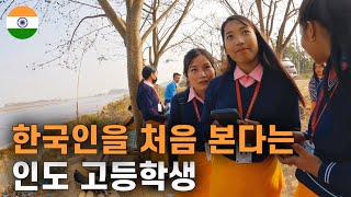 인도 북동부 고등학생들 만난 후기 여행 인도 [3]