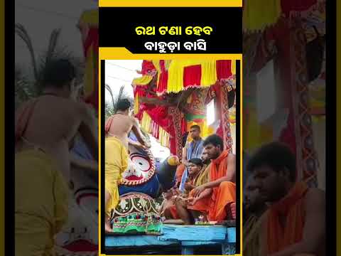 ଦିଗପହଣ୍ଡି : ବର୍ଷା ଛାଡ଼ିଗଲା ପରେ ୩୨ ପହଣ୍ଡିଆ ରଥାରୂଢ଼ କରାଇଲେ ଚତୁର୍ଦ୍ଧାମୂର୍ତ୍ତିଙ୍କୁ || KNews Odisha