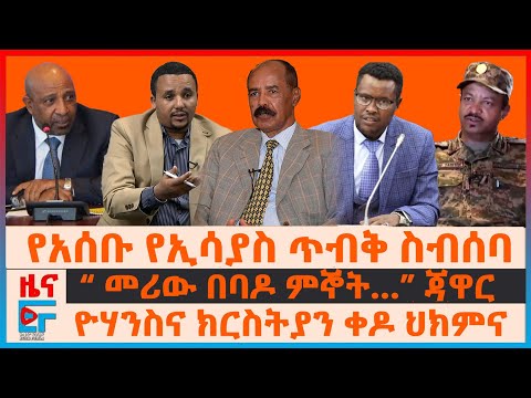 የአሰቡ የኢሳያስ ጥብቅ ስብሰባ፣ “መሪው በባዶ ምኞት…”ጃዋር፣ የዮሃንስና ክርስትያን ቀዶ ህክምና፣ “አይመለከተንም”ሶማሌላንድ፣ “15ሺህ ህዝብ በጦርነቱ"|EF