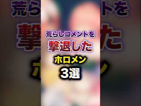 荒らしコメントを撃退したホロメン3選 #youtuber#vtuber#雑学#豆知識