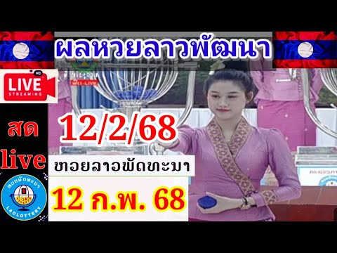 Live ผลหวยลาวพัฒนา วันที่ 12 กุมภาพันธ์ 2568 #laolottery #ถ่ายทอดหวยลาวพัฒนา #ผลหวยลาวพัฒนาวันนี้