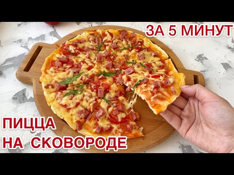 5 минуттық пицца. Табада піседі. Пицца на сковороде. Пицца за 5 минут.Легкий рецепт.